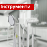 Інструменти